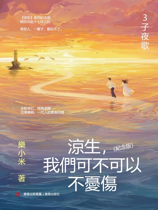 Title details for 涼生，我們可不可以不憂傷：紀念版. 3, 子夜歌 by 樂小米 - Available